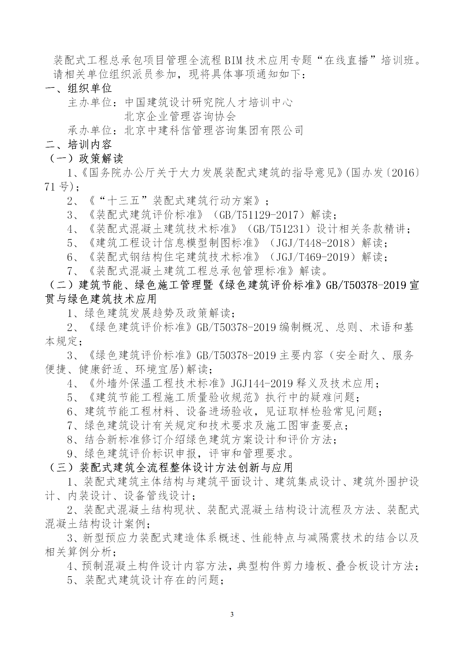 2020年3月30日關于舉辦“裝配式建筑整體設計與生產(chǎn)、施工一體化關鍵技術及裝配式工程總承包項目管理全流程BIM技術應用”在線直播專題培訓_03.png
