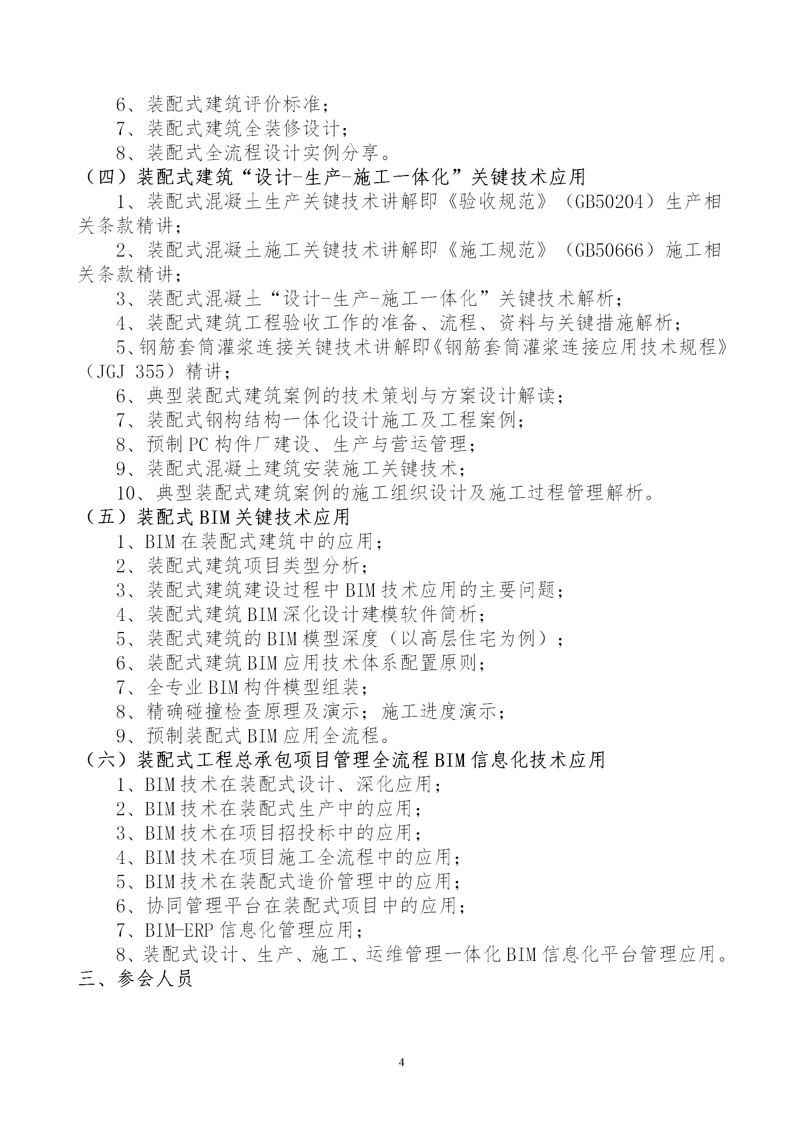 2020年3月30日關于舉辦“裝配式建筑整體設計與生產(chǎn)、施工一體化關鍵技術及裝配式工程總承包項目管理全流程BIM技術應用”在線直播專題培訓_04.png