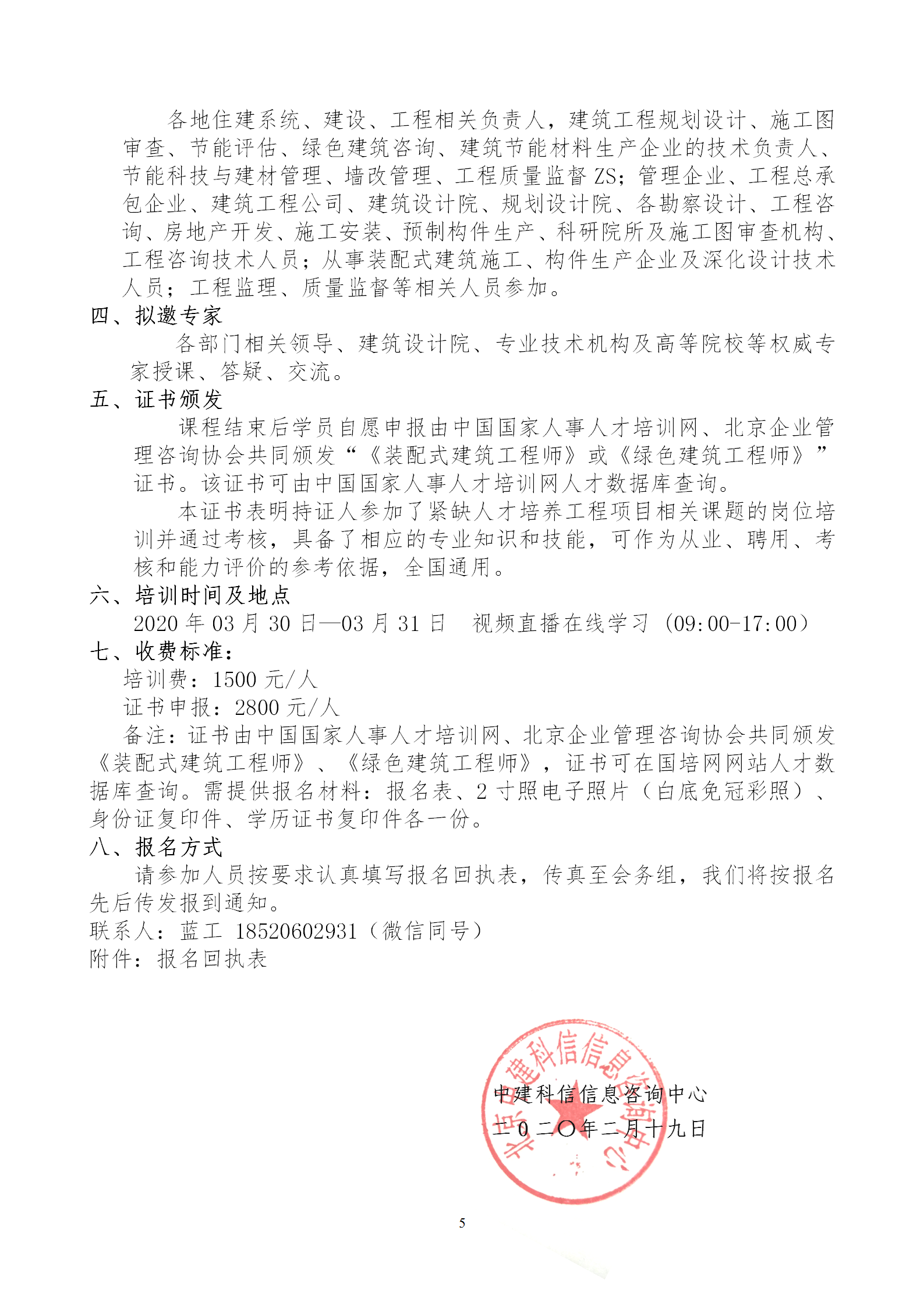 2020年3月30日關于舉辦“裝配式建筑整體設計與生產(chǎn)、施工一體化關鍵技術及裝配式工程總承包項目管理全流程BIM技術應用”在線直播專題培訓_05.png