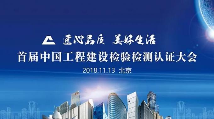 厲害了！我會(huì)副會(huì)長單位綠屋建科三大產(chǎn)品獲首批中國工程建設(shè)檢驗(yàn)檢測認(rèn)證